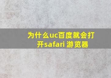 为什么uc百度就会打开safari 游览器